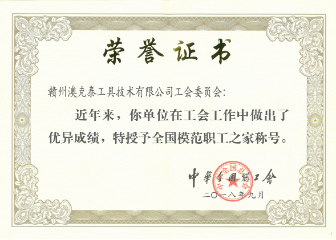 全国模范职工之家