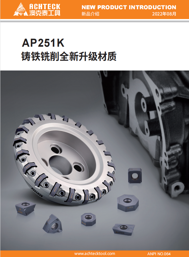 AP251K铸铁铣削全新升级材质