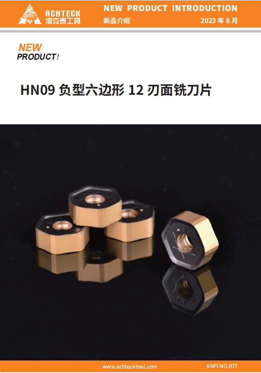 HN09 面铣刀片