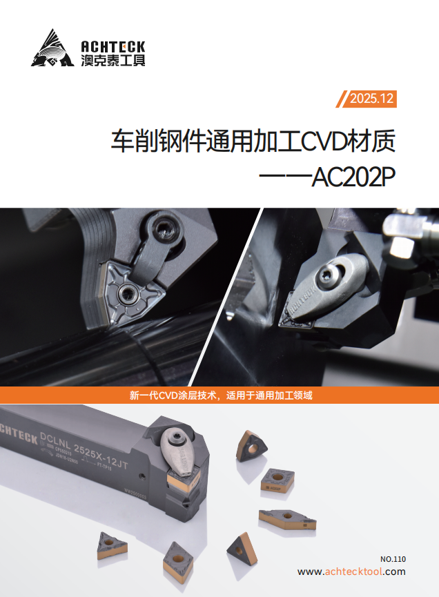 AC202P车削钢件通用加工CVD材质