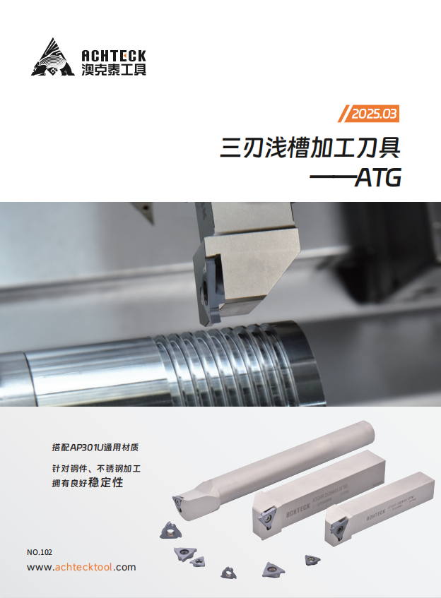 ATG系列三刃浅槽刀