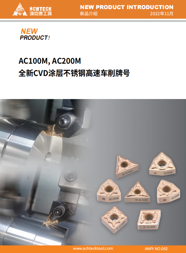 AC100M、AC200M全新CVD涂层不锈钢高速车削牌号