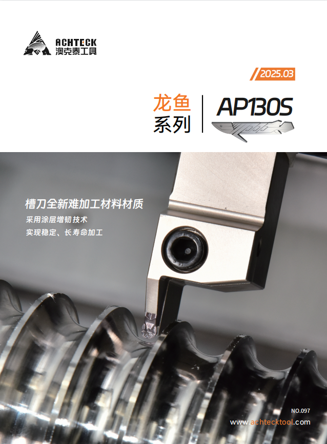 AP130S槽刀全新难加工材料材质