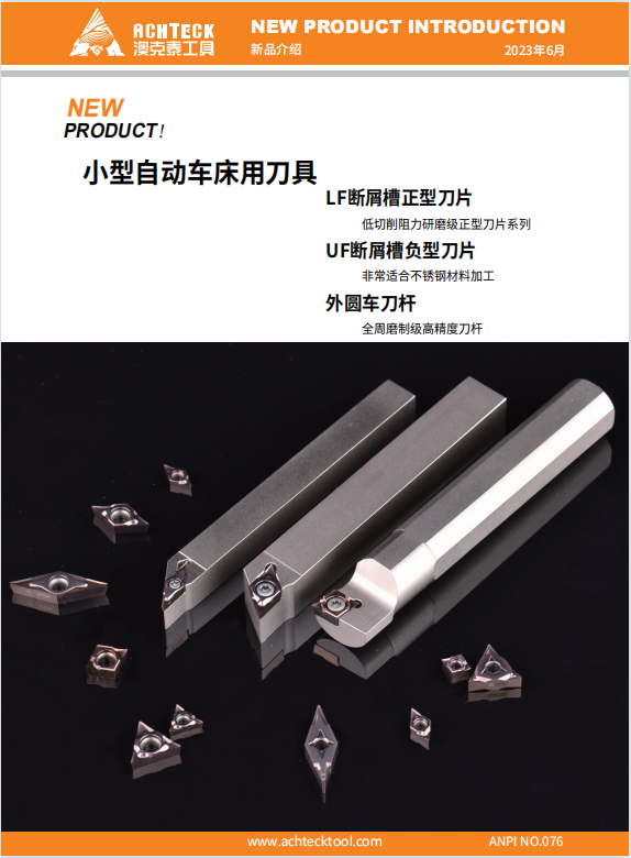 LF和UF 小型自动车床用刀具