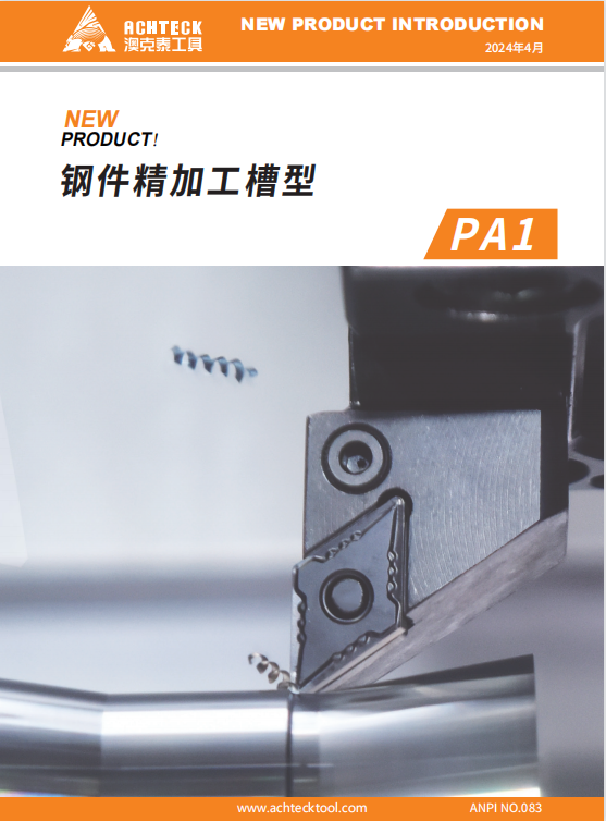 PA1钢件精加工槽型