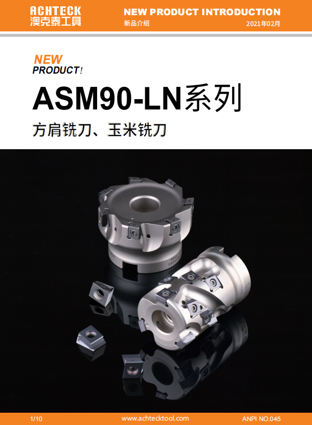 ASM90-LN系列方肩铣刀、玉米铣刀