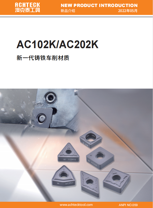 AC102K、AC202K新一代铸铁车削材质