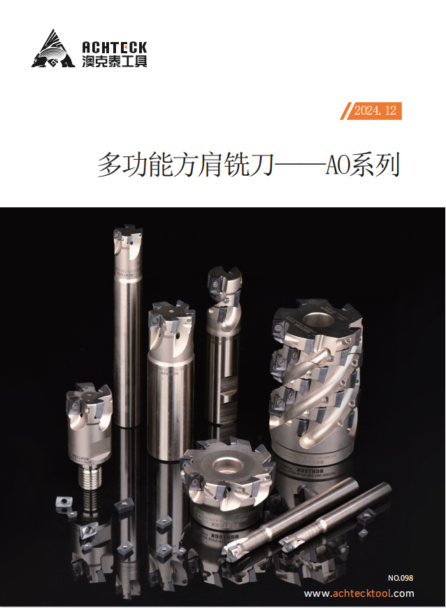 AO多功能方肩铣刀