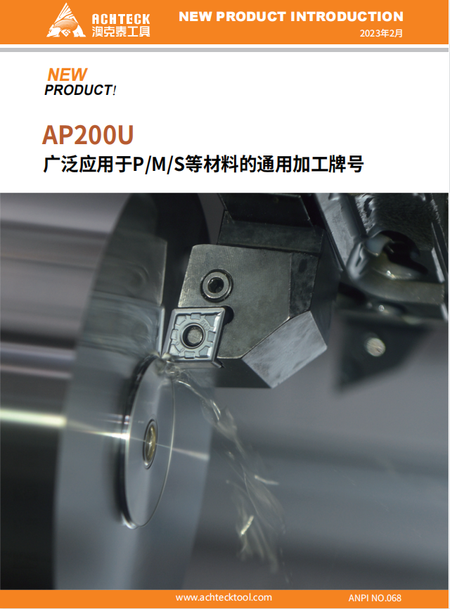 AP200U广泛应用于PMS等材料的通用加工牌号