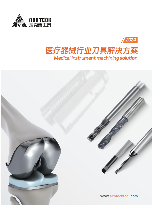 医疗器械行业刀具解决方案