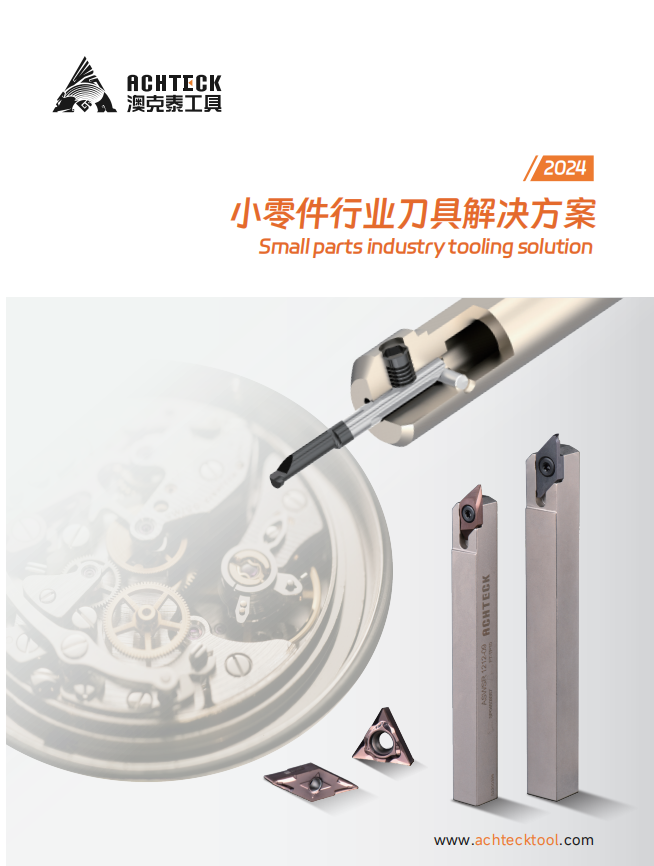 小零件行业刀具解决方案