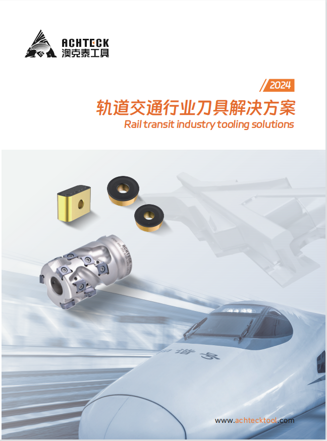 轨道交通行业刀具解决方案