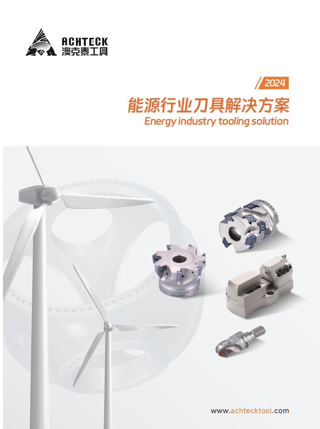 能源行业刀具解决方案