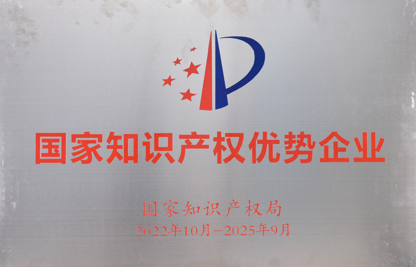 国家知识产权优势企业