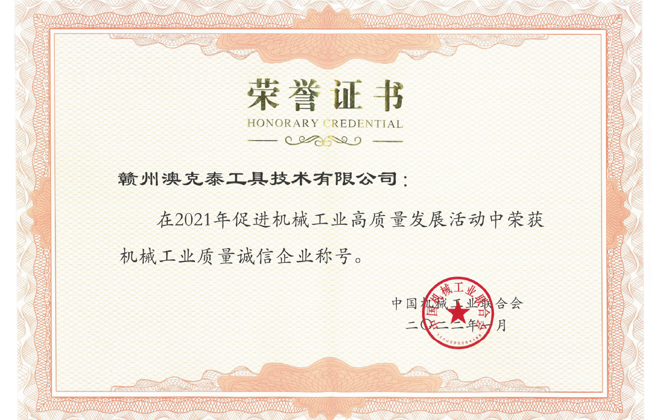 机械工业质量诚信企业