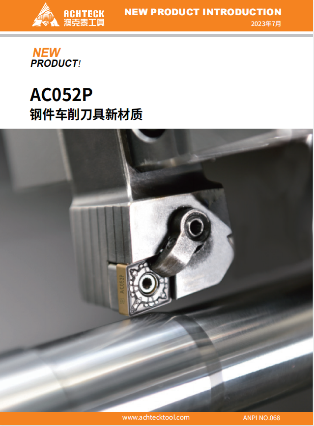 AC052P 钢件车削刀具新材质