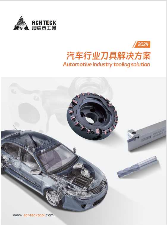 汽车行业刀具解决方案