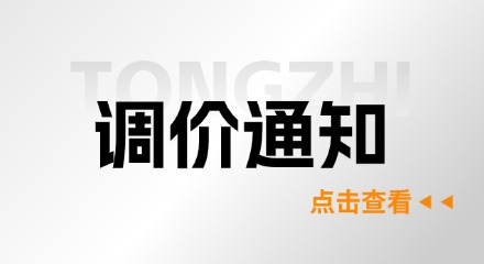 关于刀具价格调整通知