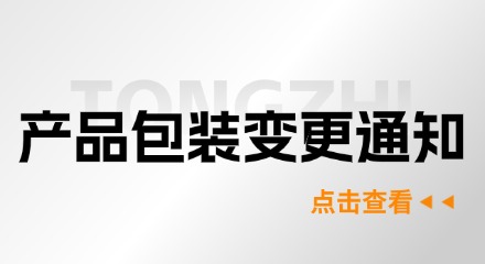 关于棒材产品包装变更通知